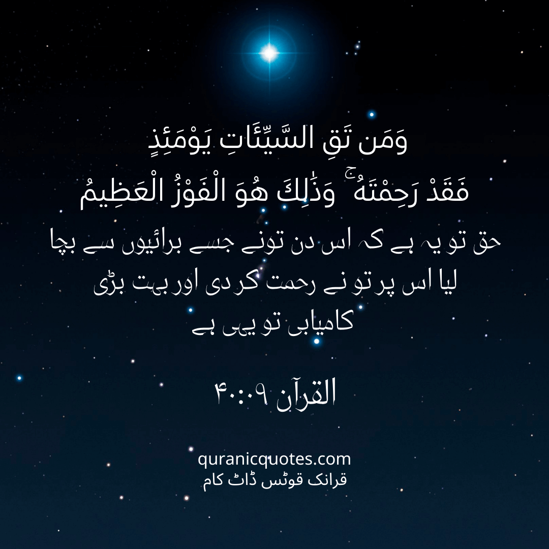 Quranic Quotes in Urdu 436