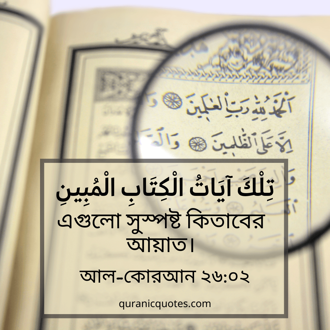 Quranic Quotes in Bangla 53