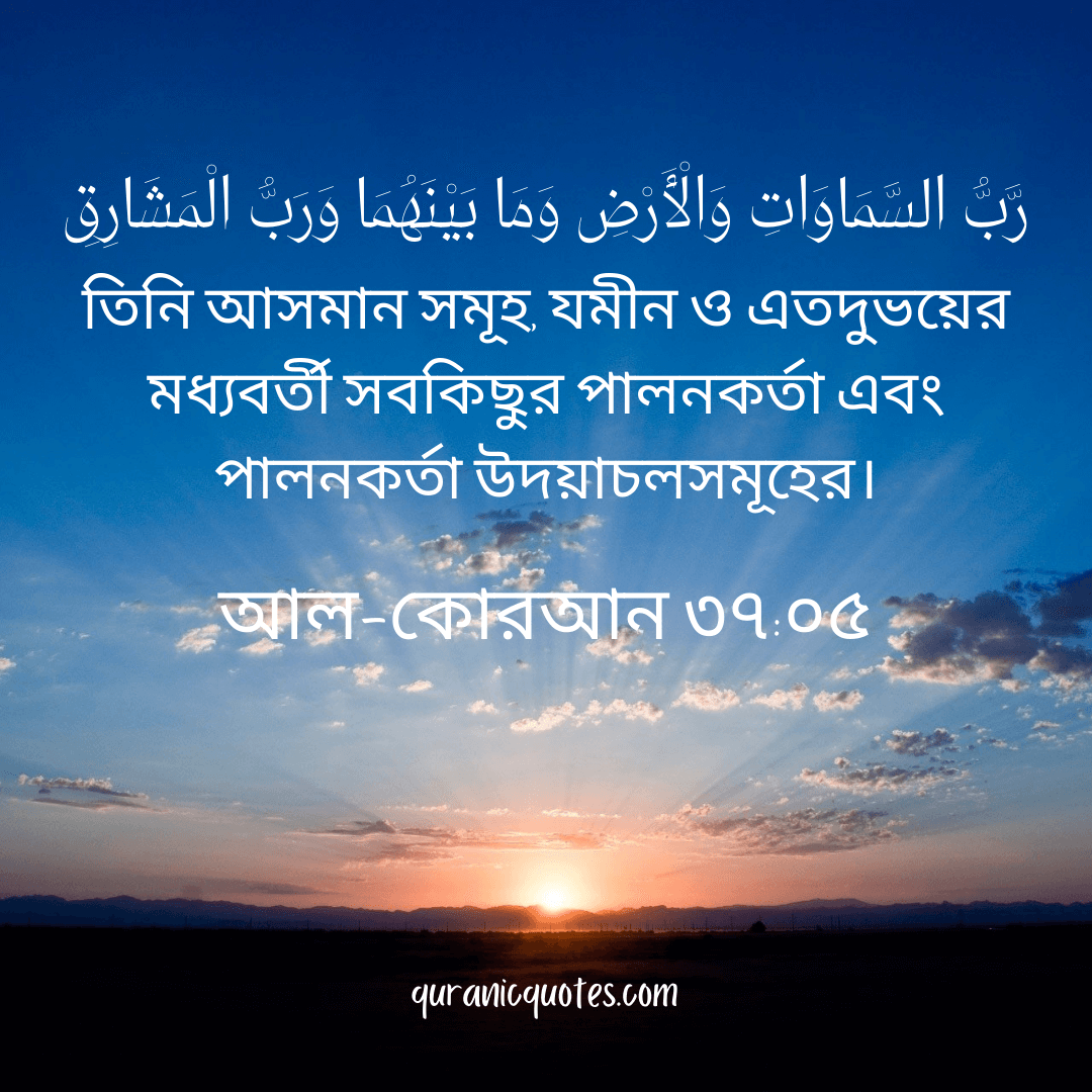 Quranic Quotes in Bangla 54