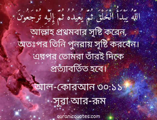 #55 The Quran 30:11 (Surah ar-Rum)