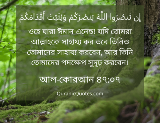 #56 The Quran 47:07 (Surah Muhammad)