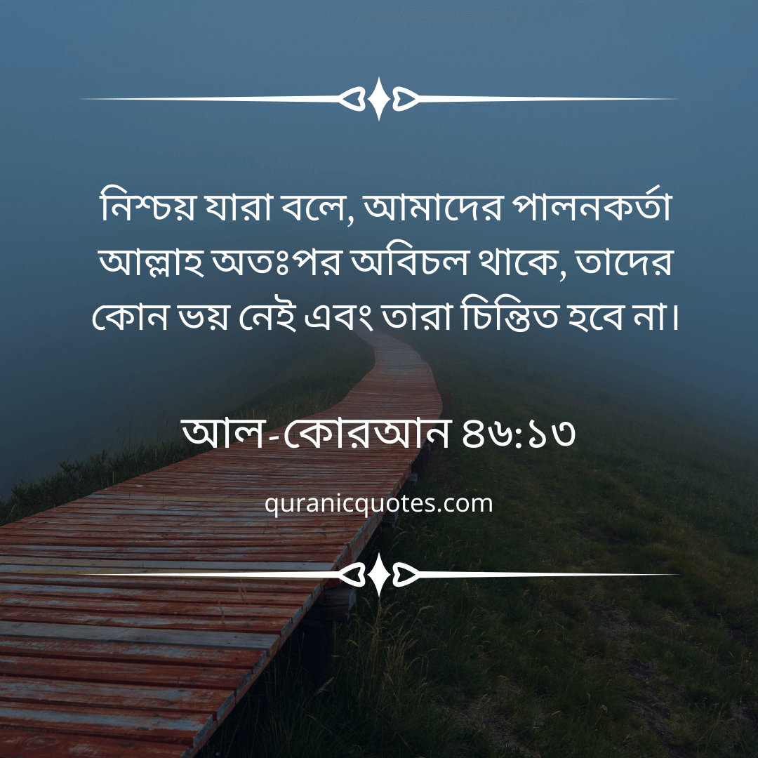 Quranic Quotes in Bangla 57