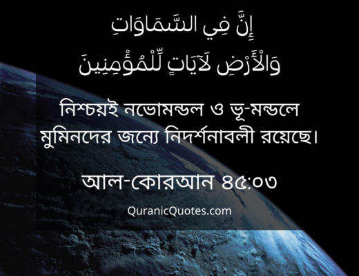 #58 The Quran 45:03 (Surah al-Jathiyah)