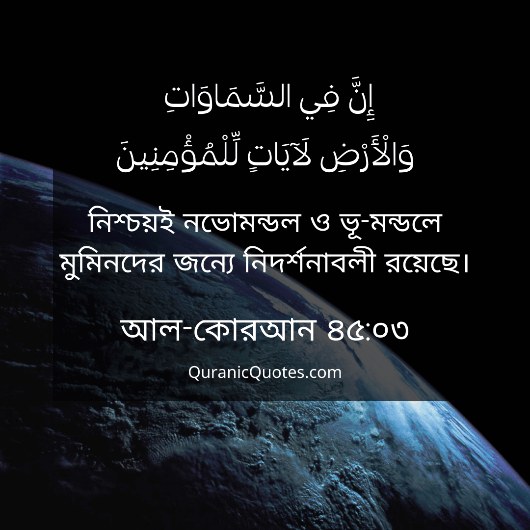 Quranic Quotes in Bangla 58