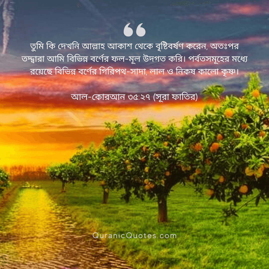 Quranic Quotes in Bangla 59