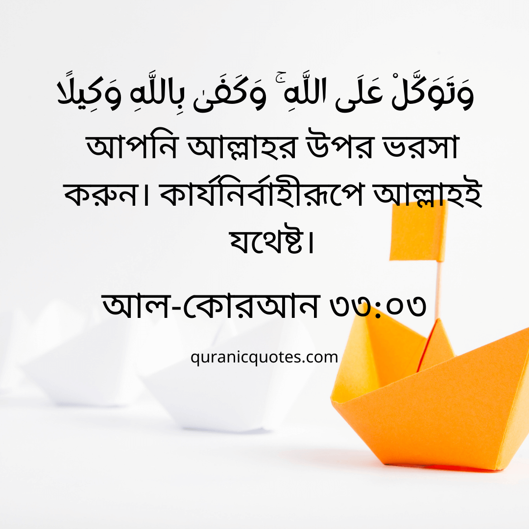 Quranic Quotes in Bangla 60