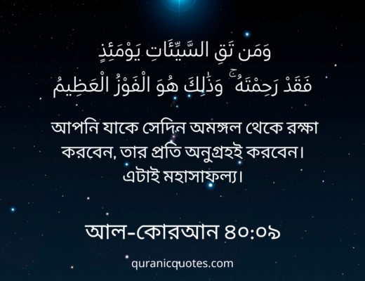#61 The Quran 40:09 (Surah Ghafir)