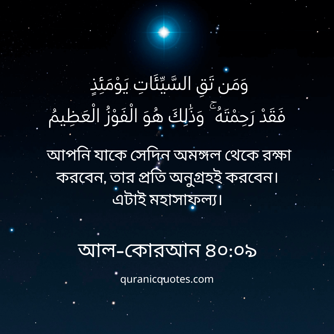 Quranic Quotes in Bangla 61