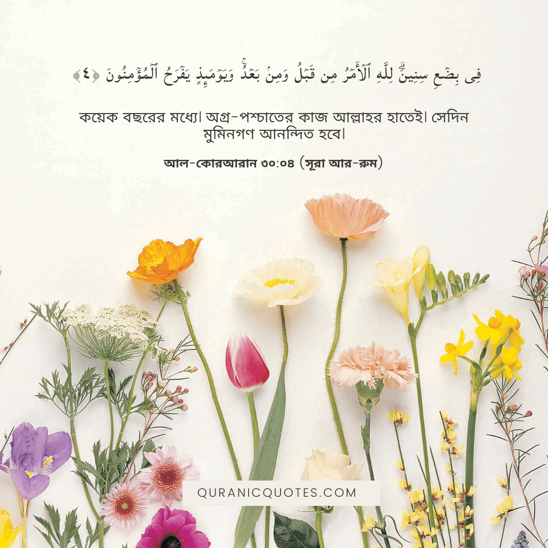 Quranic Quotes in Bangla 72