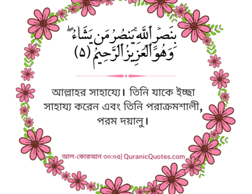 #73 The Quran 30:05 (Surah ar-Rum)