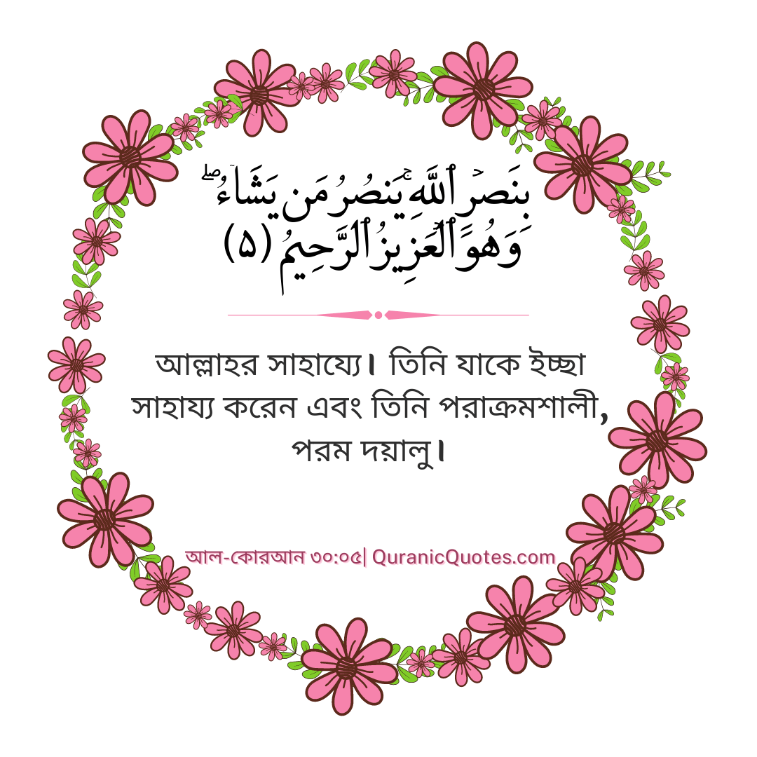 Quranic Quotes in Bangla 73