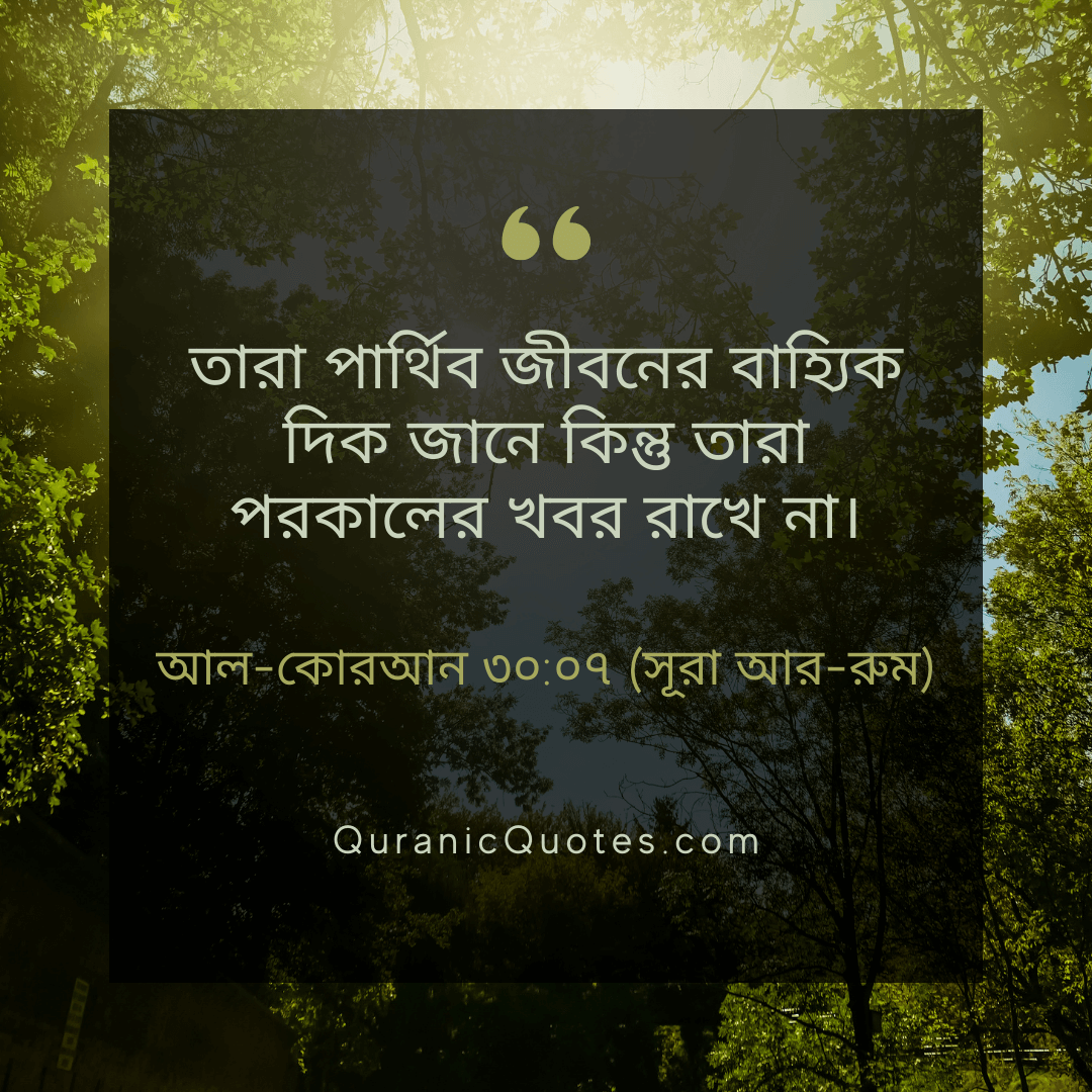 Quranic Quotes in Bangla 79