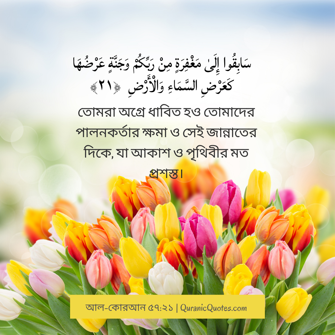 Quranic Quotes in Bangla 83