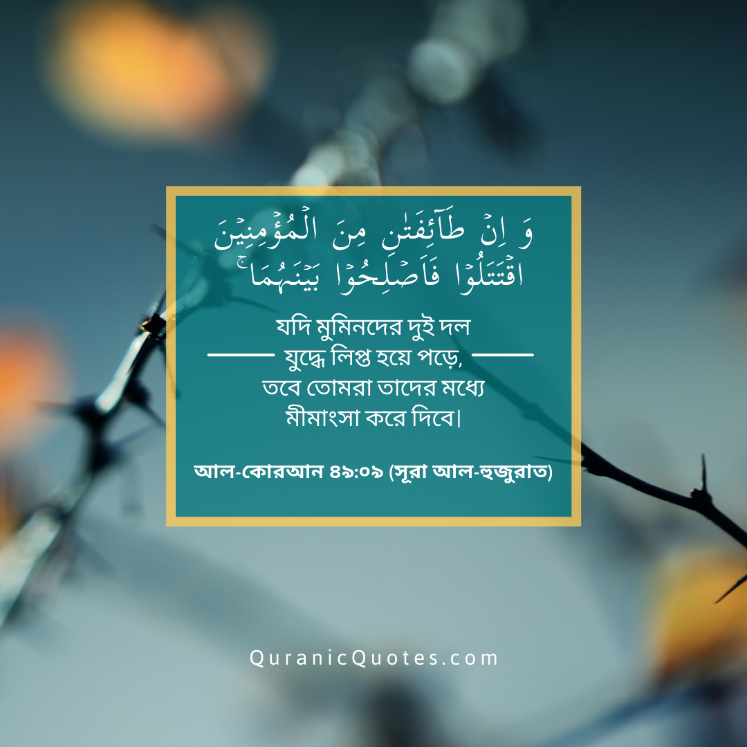 Quranic Quotes in Bangla 84