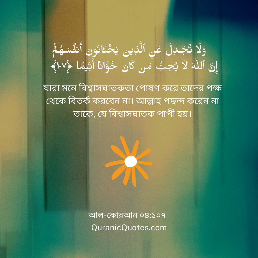 Quranic Quotes in Bangla 87