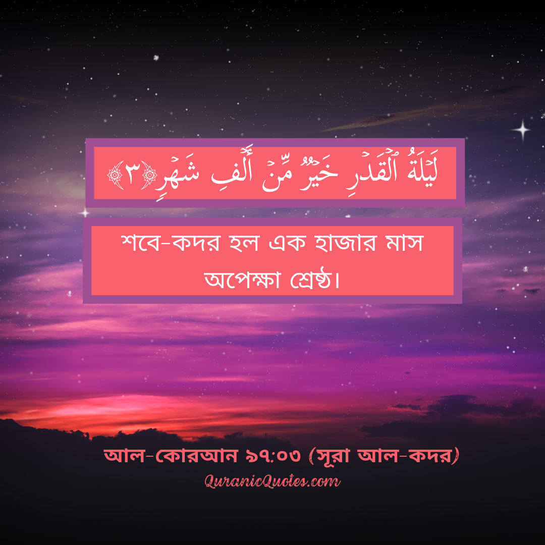 Quranic Quotes in Bangla 88