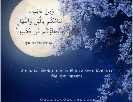 #89 The Quran 30:23 (Surah ar-Rum)