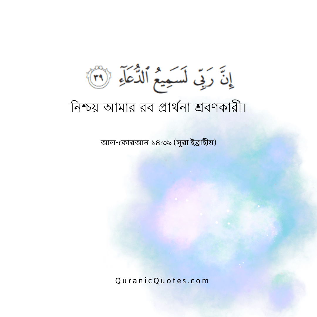 Quranic Quotes in Bangla 71