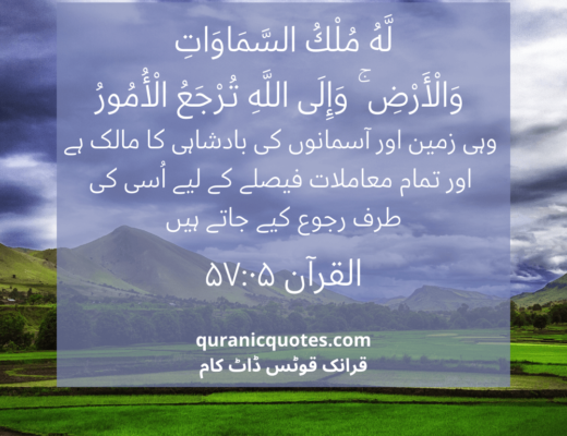 #445 The Quran 57:05 (Surah al-Hadid)