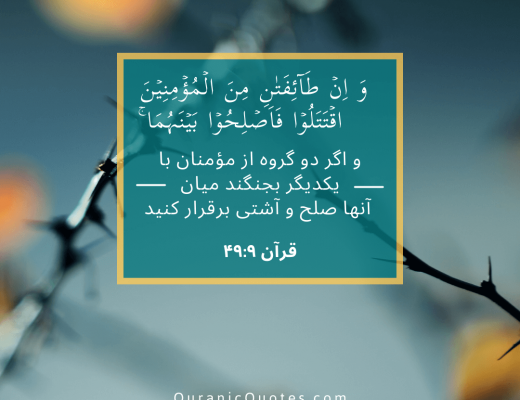 #167 The Quran 49:09 (Surah al-Hujurat)