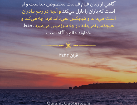 #171 The Quran 31:34 (Surah Luqman)