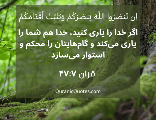 #173 The Quran 47:07 (Surah Muhammad)