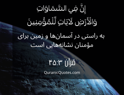 #174 The Quran 45:03 (Surah al-Jathiyah)