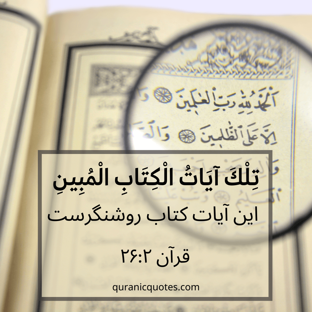 Quranic Quotes in Farsi 177