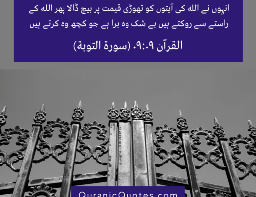 #454 The Quran 09:09 (Surah at-Tawbah)