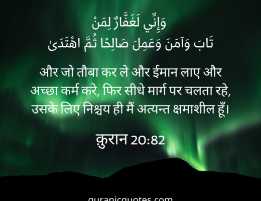 #290 The Quran 20:82 (Surah Ta-Ha)