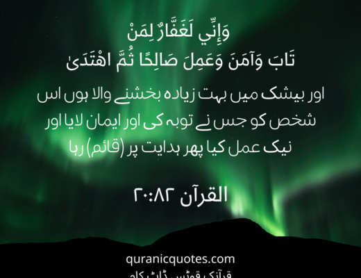 #462 The Quran 20:82 (Surah Ta-Ha)