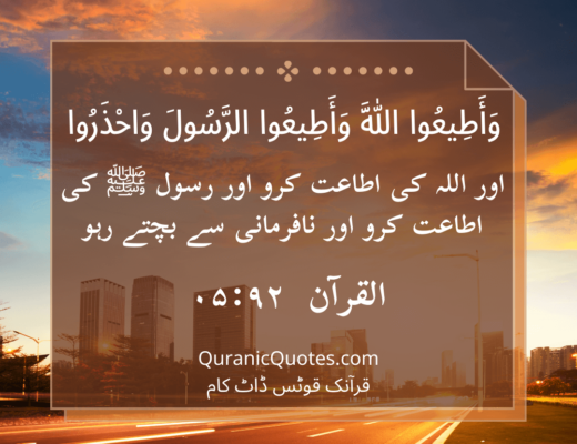 #465 The Quran 05:92 (Surah al-Ma’idah)