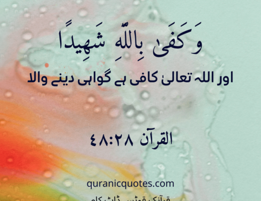 #468 The Quran 48:28 (Surah al-Fath)