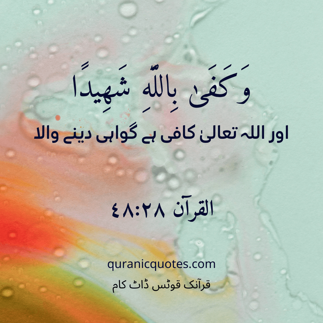 Quranic Quotes in Urdu 467