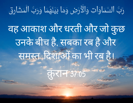 #305 The Quran 37:05 (Surah as-Saffat)