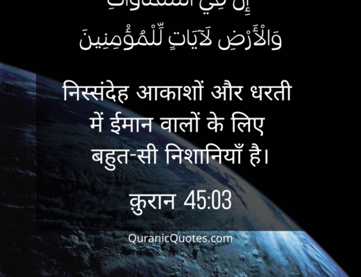 #297 The Quran 45:03 (Surah al-Jathiyah)
