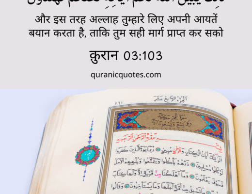 #303 The Quran 03:103 (Surah ali’ Imran)