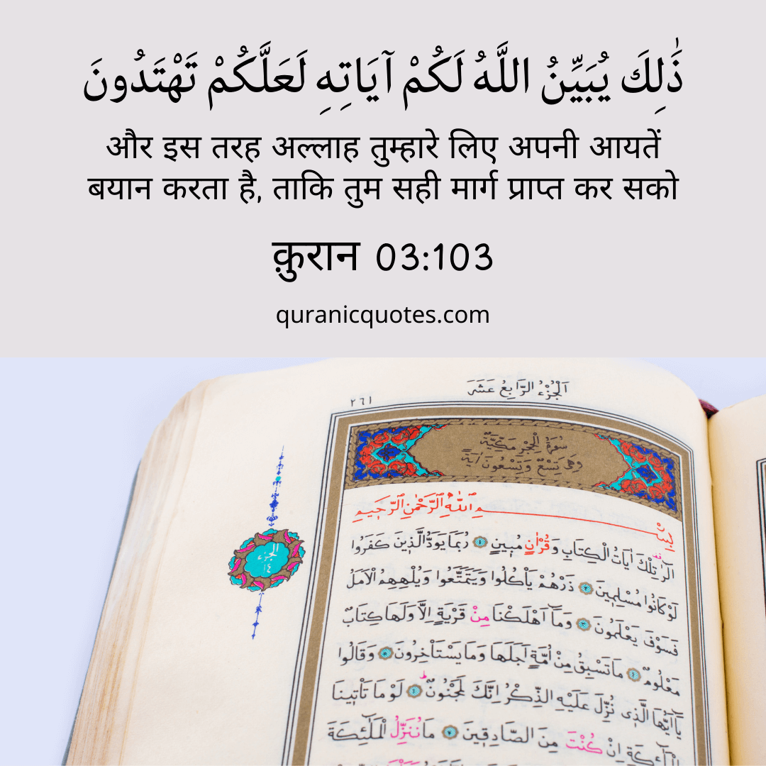 Quranic Quotes in Hindi 303