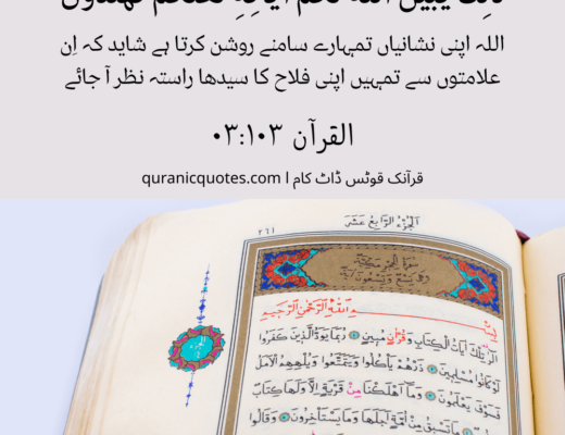 #470 The Quran 03:103 (Surah ali’ Imran)