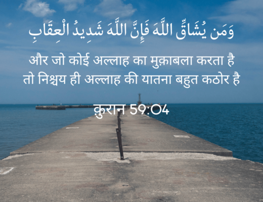 #307 The Quran 59:04 (Surah al-Hashr)