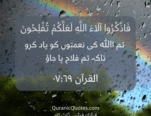 #472 The Quran 07:69 (Surah al-A’raf)