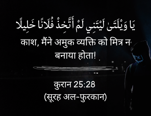 #315 The Quran 25:28 (Surah al-Furqan)