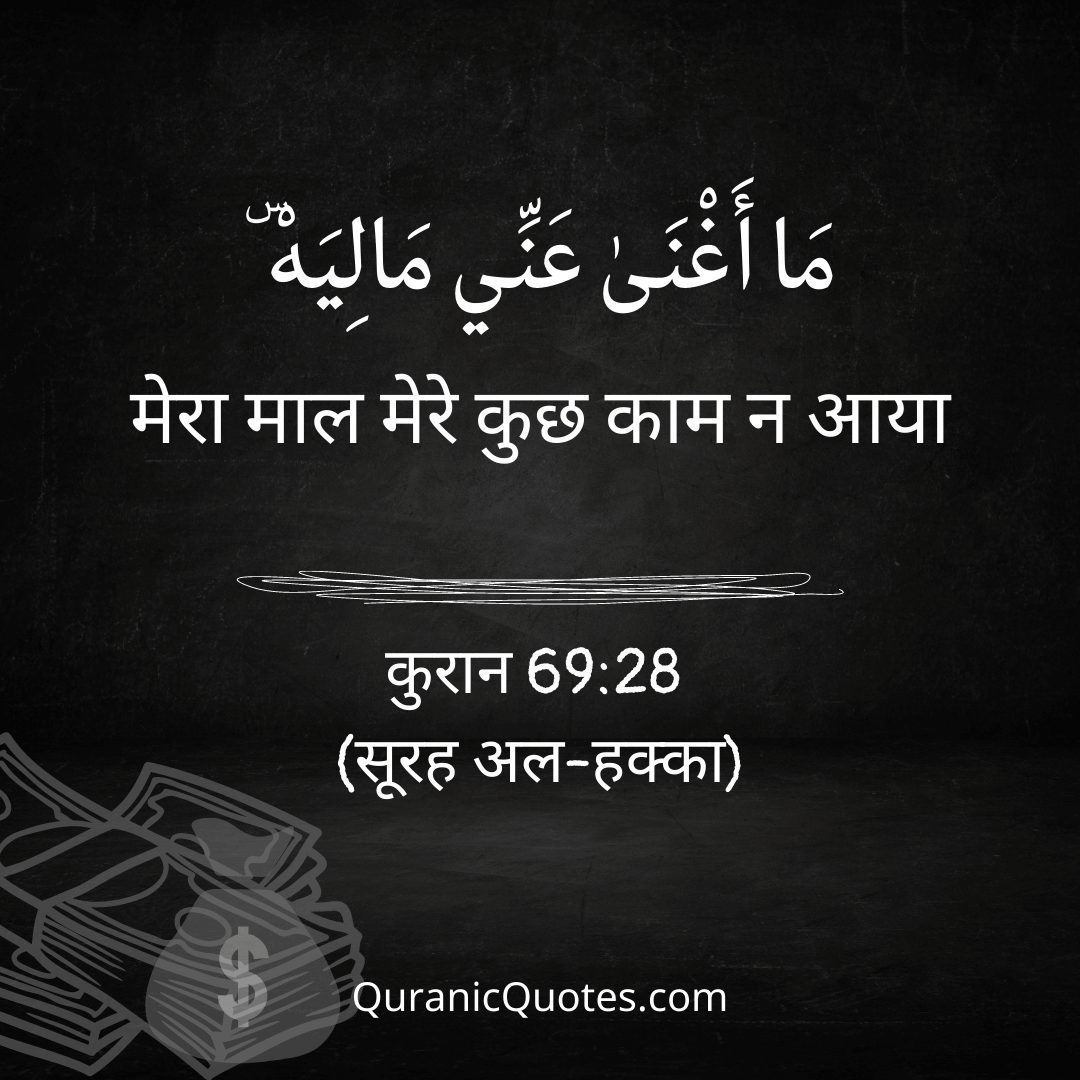 Quranic Quotes in Hindi 318