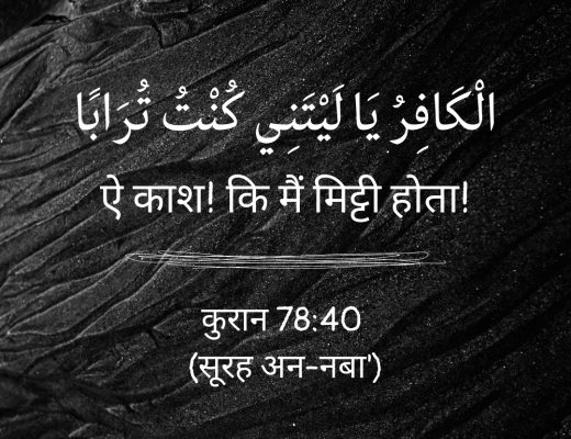 #321 The Quran 78:40 (Surah an-Naba’)
