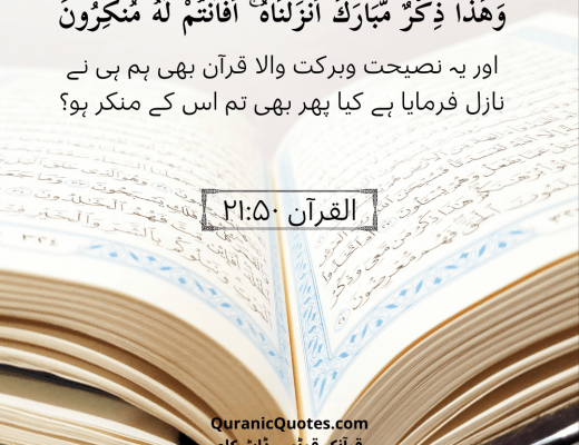 #493 The Quran 21:50 (Surah al-Anbya)