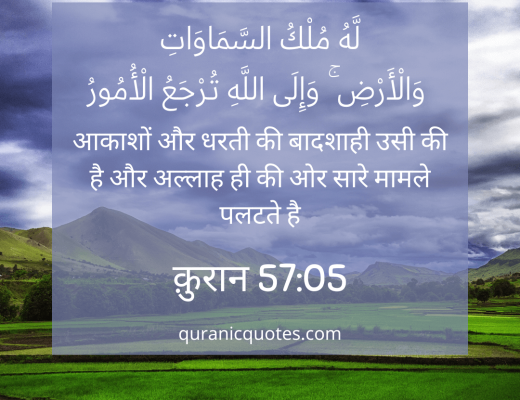 #328 The Quran 57:05 (Surah al-Hadid)