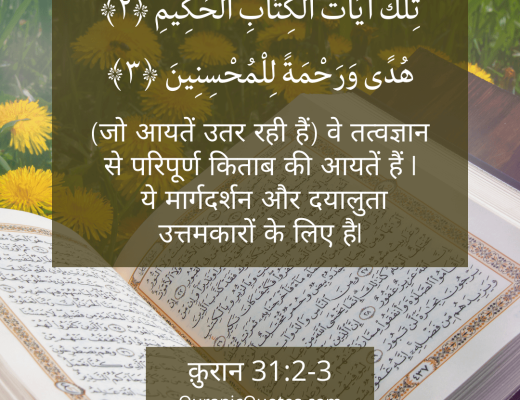 #330 The Quran 31:02-03 (Surah Luqman)
