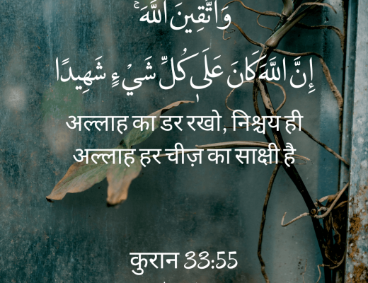 #331 The Quran 33:55 (Surah al-Ahzab)