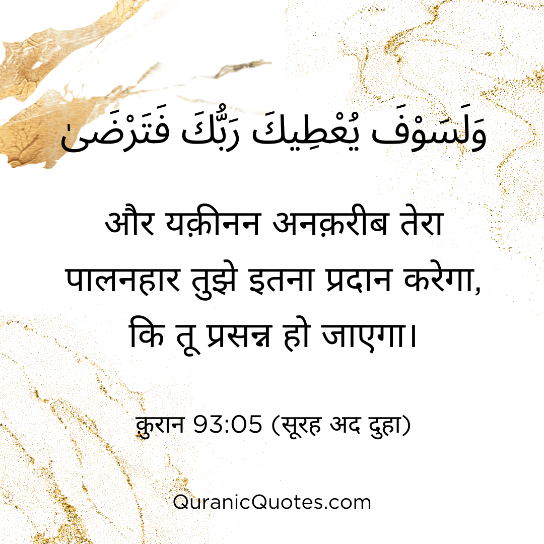Quranic Quotes in Hindi 380
