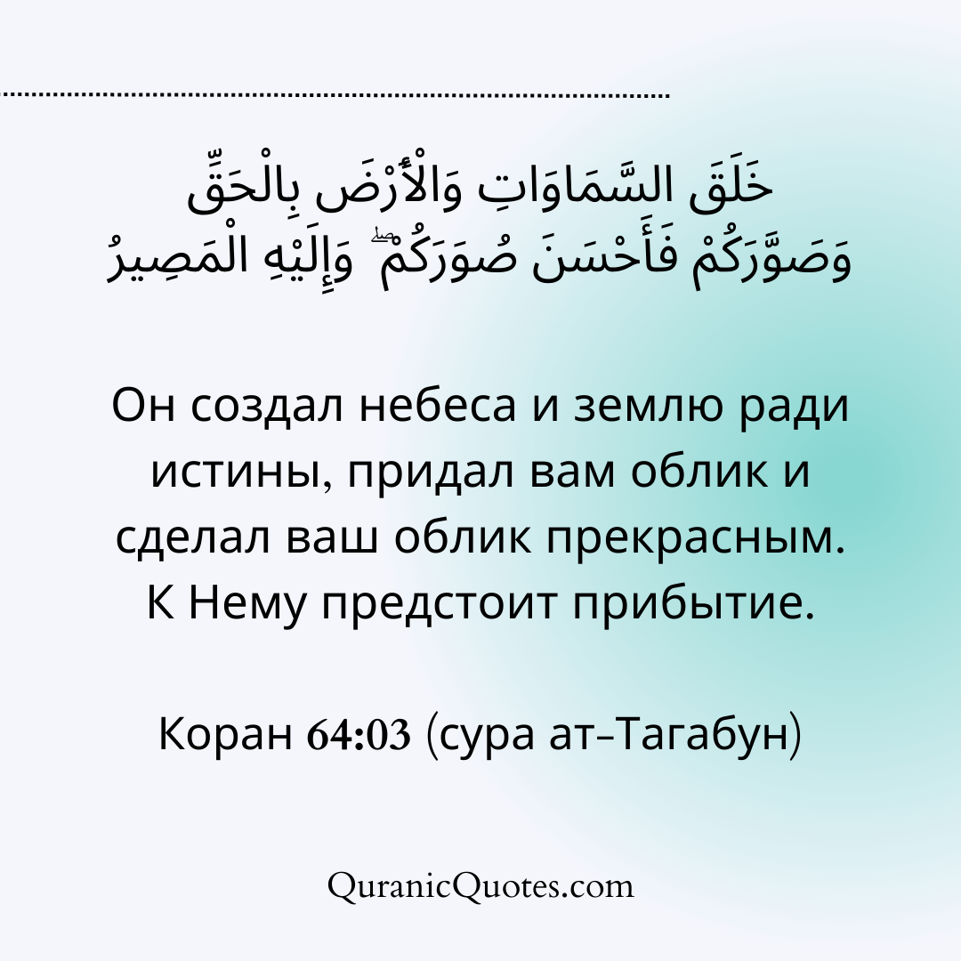 Quranic Quotes in Russian 104
